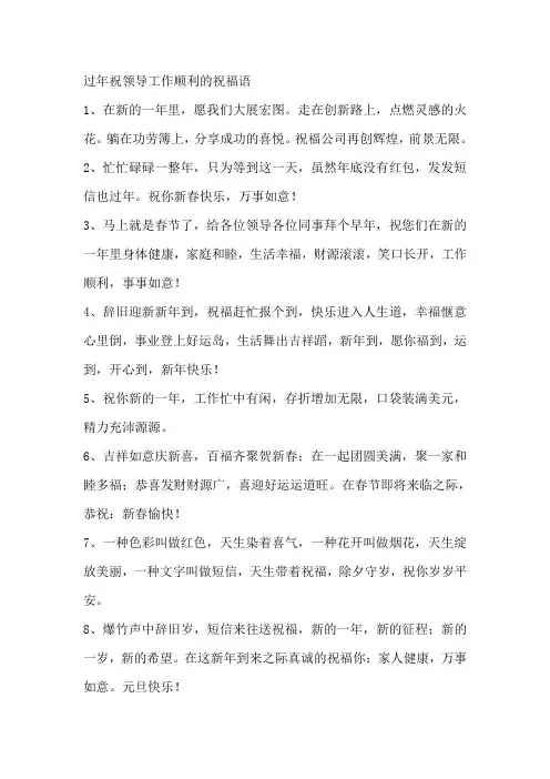 过年 祝领导 工作顺利的祝福语