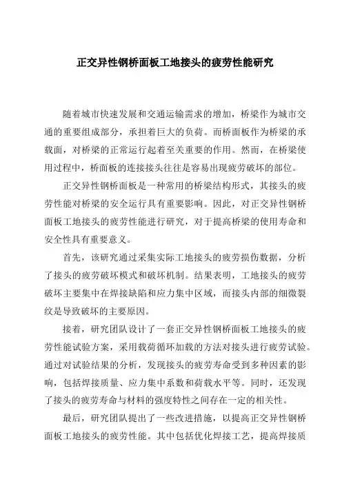 正交异性钢桥面板工地接头的疲劳性能研究