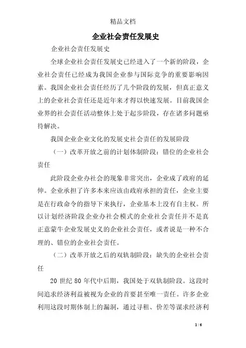 企业社会责任发展史