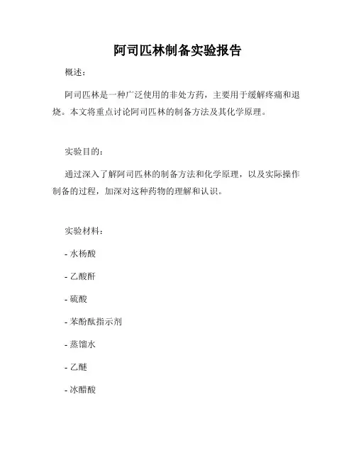 阿司匹林制备实验报告