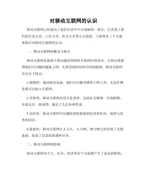 对移动互联网的认识