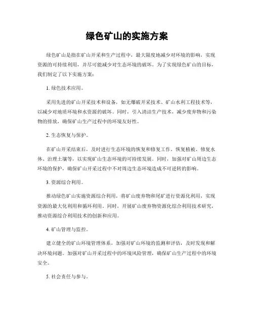 绿色矿山的实施方案