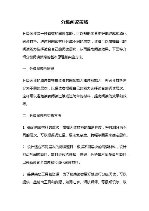 分级阅读策略