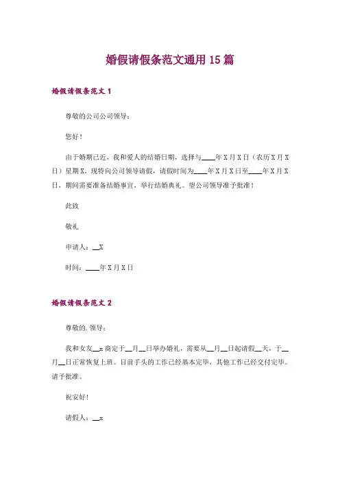 婚假请假条范文通用15篇