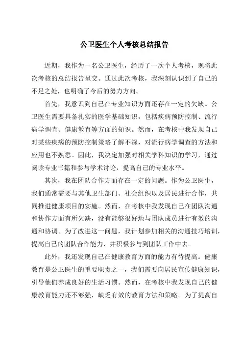 公卫医生个人考核总结报告