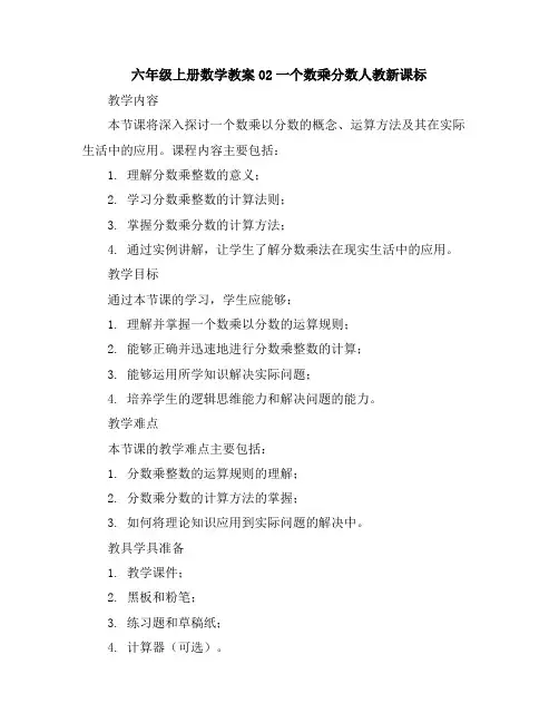 六年级上册数学教案-02一个数乘分数-人教新课标