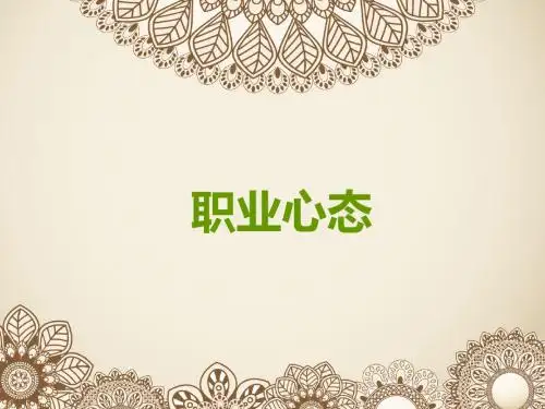 职业心态培训ppt课件分析