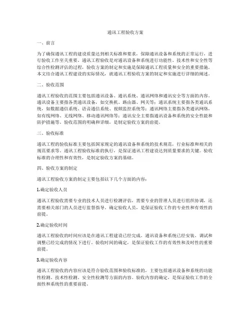 通讯工程验收方案