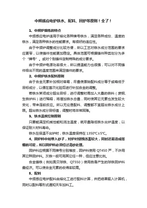 中频感应电炉铁水、配料、回炉等原则！全了！