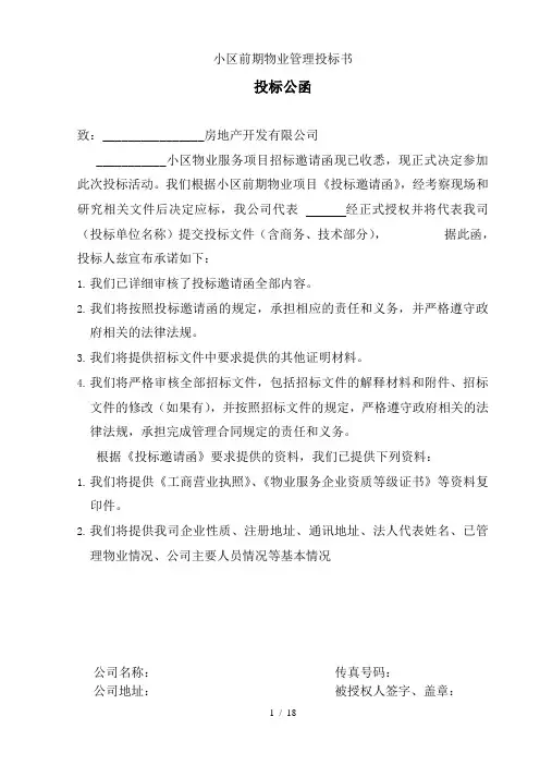 小区前期物业管理投标书