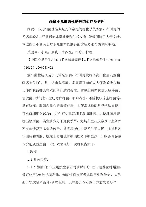 小儿细菌性肠炎治疗护理论文