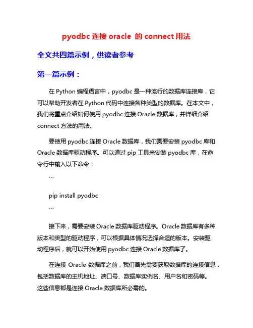 pyodbc连接oracle 的connect用法