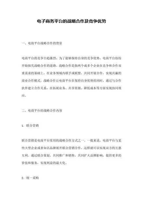 电子商务平台的战略合作及竞争优势