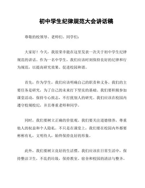 初中学生纪律规范大会讲话稿