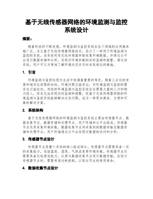基于无线传感器网络的环境监测与监控系统设计