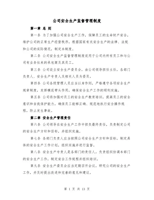公司安全生产监督管理制度（3篇）