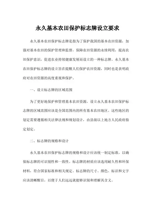 永久基本农田保护标志牌设立要求