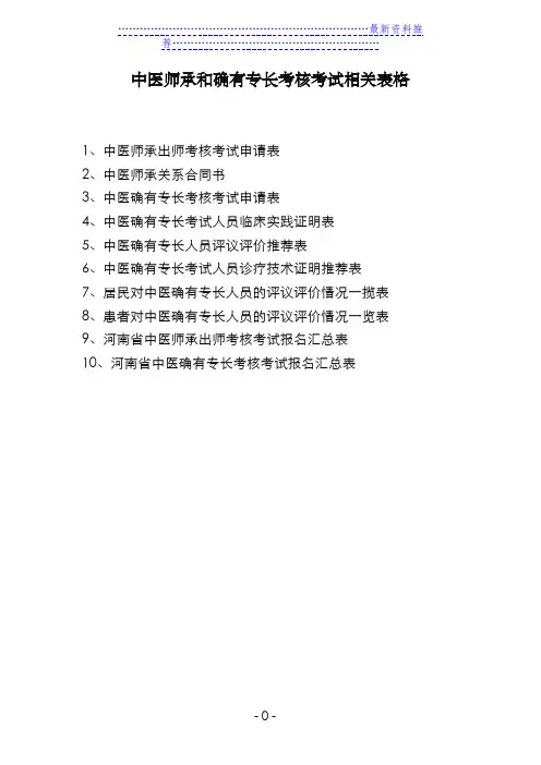 中医专长和师承人员申请表格