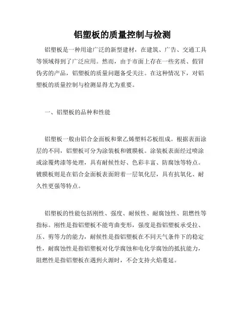 铝塑板的质量控制与检测