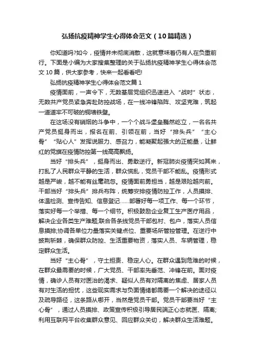 弘扬抗疫精神学生心得体会范文（10篇精选）