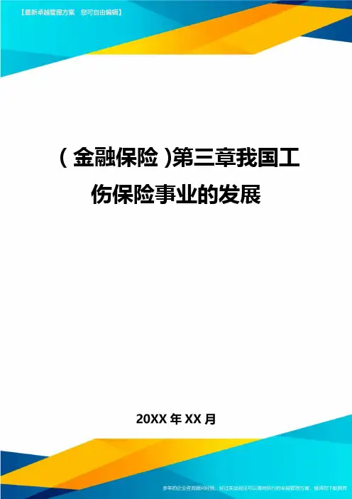 2020年(金融保险)第三章我国工伤保险事业的发展