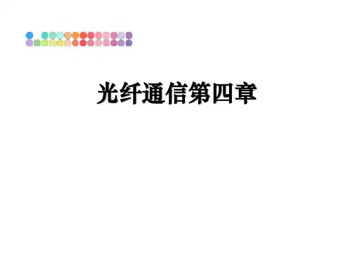 最新光纤通信第四章课件PPT