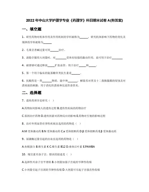2022年中山大学护理学专业《药理学》科目期末试卷A(有答案)