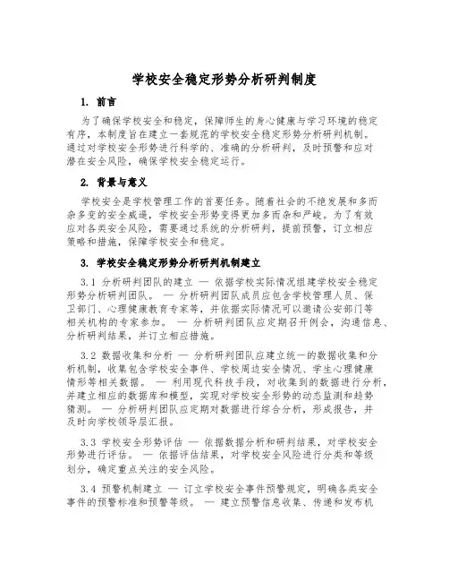 校园安全稳定形势分析研判制度