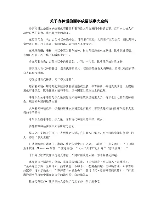 关于有神话的四字成语故事大全集