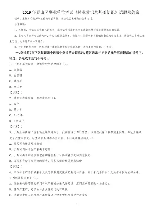 2019年泰山区事业单位考试《林业常识及基础知识》试题及答案