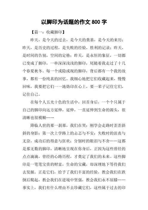 以脚印为话题的作文800字