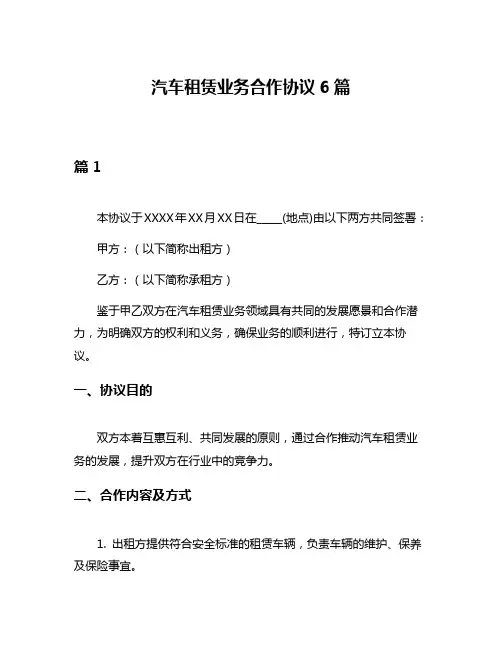 汽车租赁业务合作协议6篇