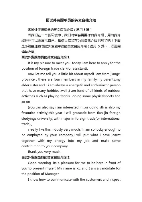 面试外贸跟单员的英文自我介绍（通用5篇）
