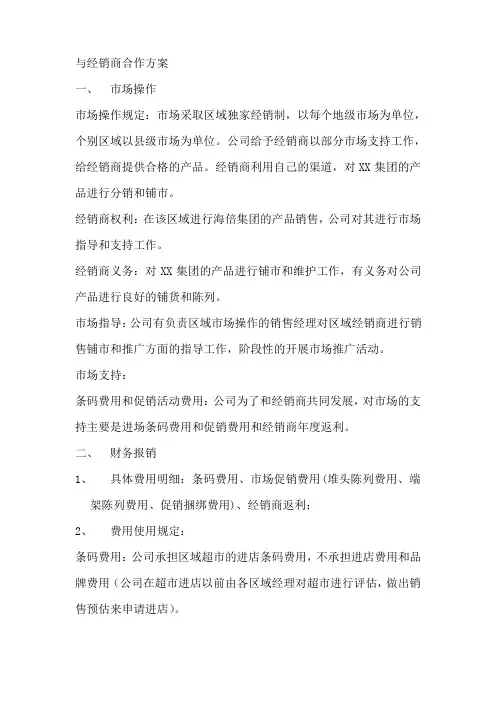 与经销商合作方案