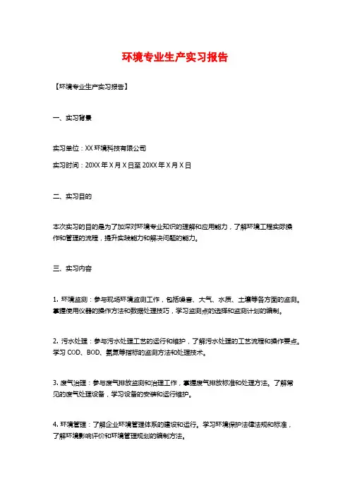 环境专业生产实习报告