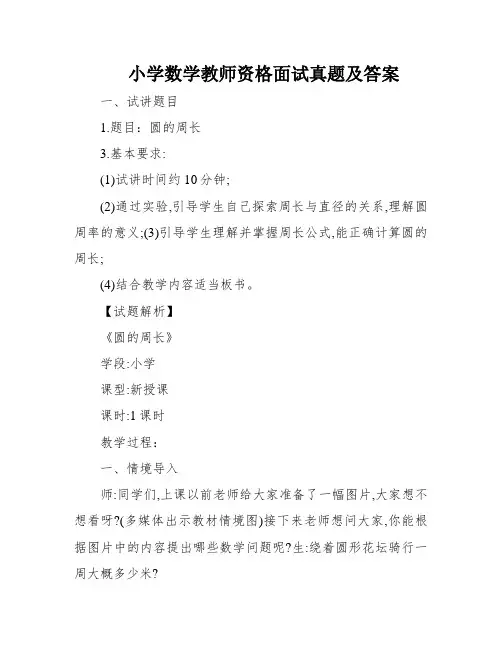 小学数学教师资格面试真题及答案