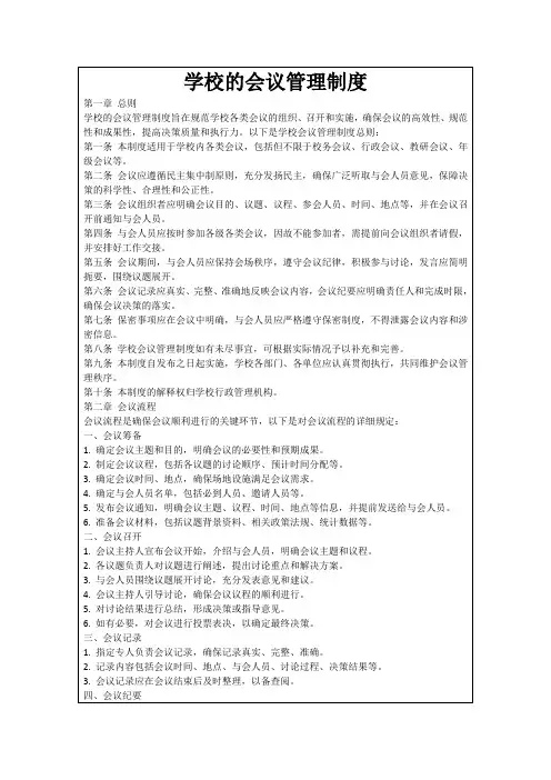 学校的会议管理制度
