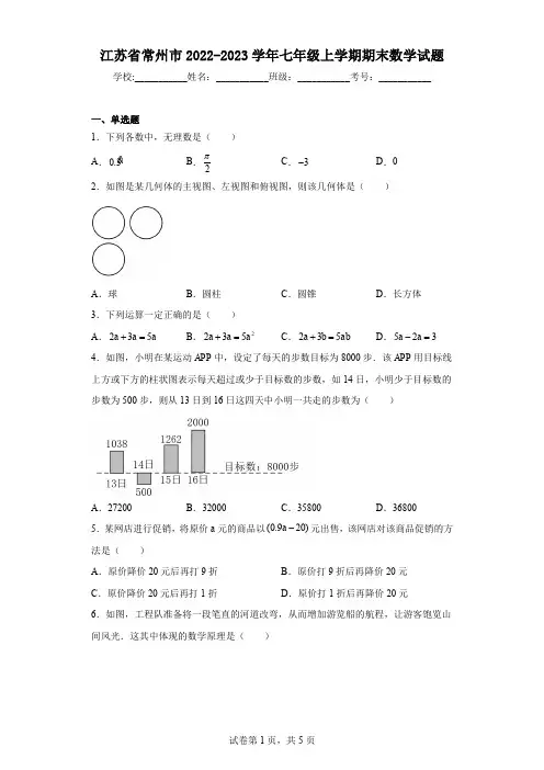 江苏省常州市2022-2023学年七年级上学期期末数学试题