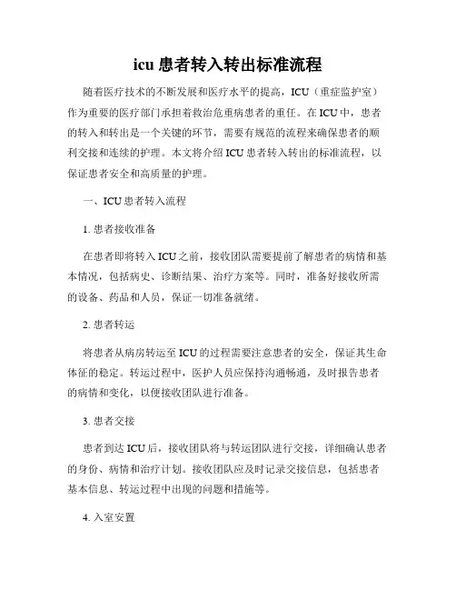 icu患者转入转出标准流程