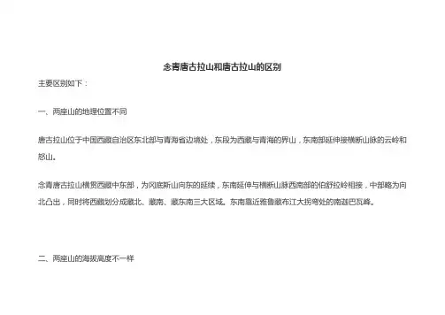念青唐古拉山和唐古拉山的区别