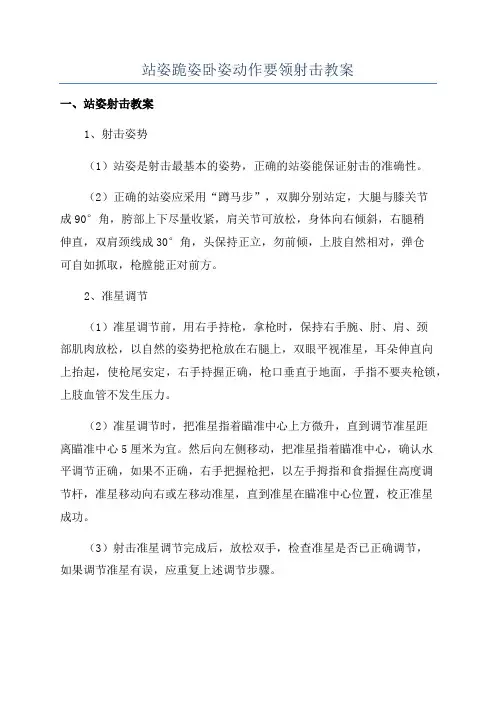 站姿跪姿卧姿动作要领射击教案
