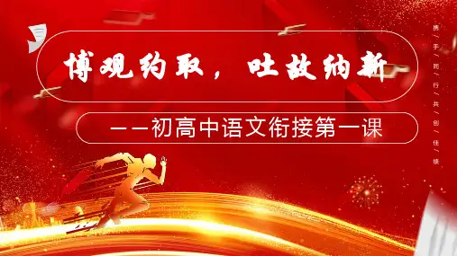 初高中语文衔接第一课(课件)-2023-2024年高一语文开学第一课