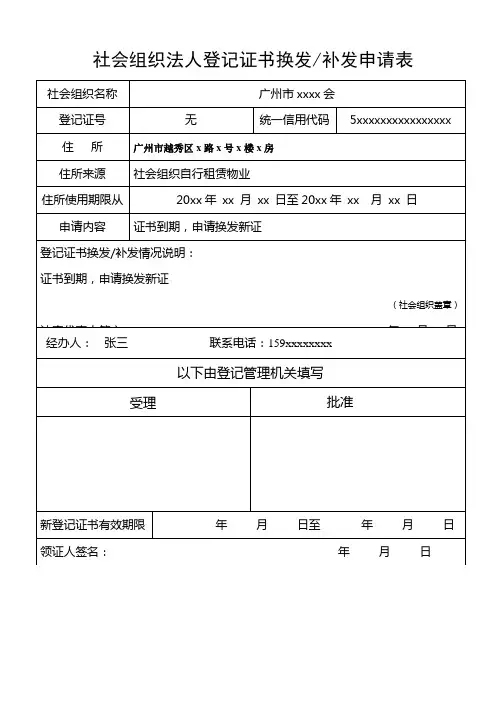 民办非企业单位法人证书换发申请表
