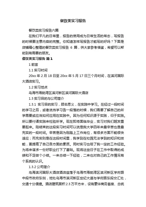 餐饮类实习报告
