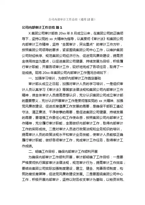公司内部审计工作总结（通用18篇）