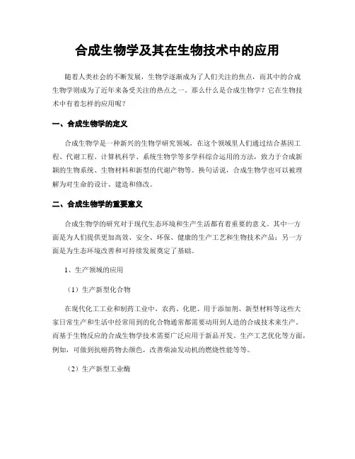 合成生物学及其在生物技术中的应用