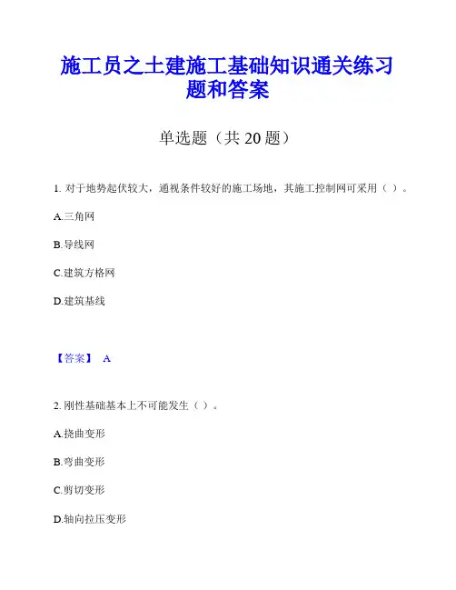 施工员之土建施工基础知识通关练习题和答案