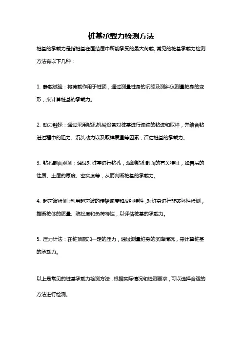 桩基承载力检测方法