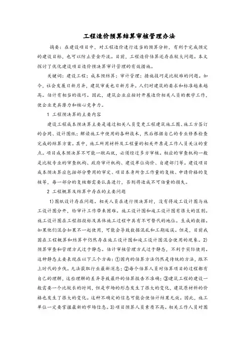 工程造价预算结算审核管理办法
