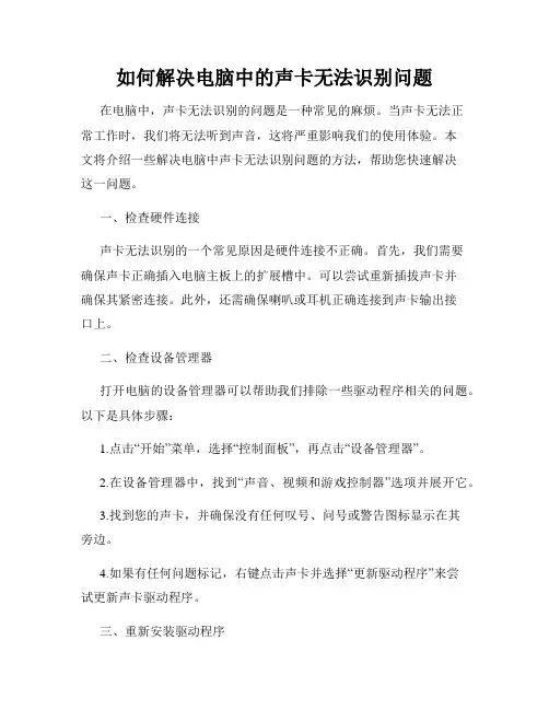 如何解决电脑中的声卡无法识别问题